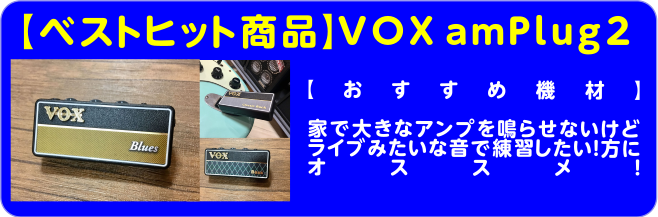 【おすすめ機材】家で大きなアンプを鳴らせないけど、ライブみたいな音で練習したい！方にオススメ！VOX amPlug2（アンプラグ2）