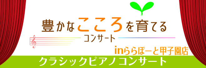 豊かなこころを育てるコンサート