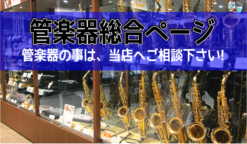 *管楽器フェア開催中！西宮・神戸・尼崎・伊丹・宝塚など兵庫や大阪で管楽器お探しの方は、島村楽器ららぽーと甲子園店へ！！ こんにちは！島村楽器ららぽーと甲子園店では、フルート、サックス（アルト、テナー、ソプラノ）、クラリネット、トランペットを常時展示しており、豊富な展示本数から吹いて・試してお選び頂け […]