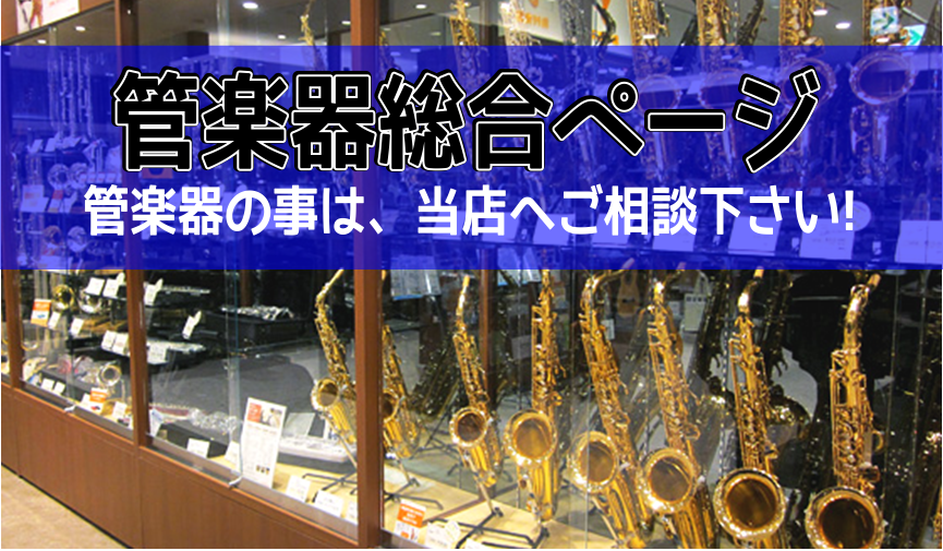 吹奏楽部応援！管楽器選ぶなら、ららぽーと甲子園店へ！