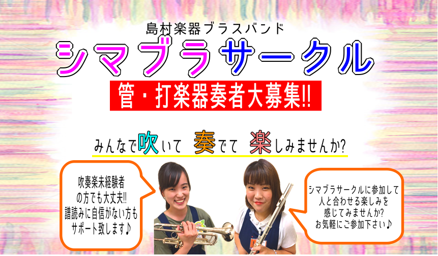 *島村楽器ブラスバンド！参加者募集致します！ [!!島村楽器甲子園店にて2018年より活動をスタートし、感染症拡大防止のため長らくお休みしていたシマブラサークルが遂に復活します！！!!] [!!一人で練習しているけど、たまには大人数でアンサンブルを楽しみたい！!!]　]][!!昔にやっていたが、最近 […]