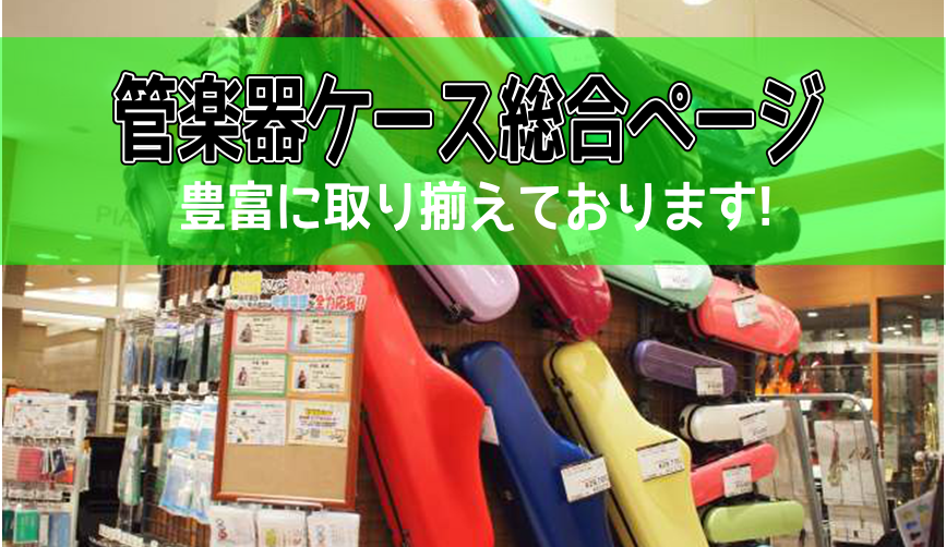 【管楽器ケース】人気のケース揃っています！ラインナップご紹介♪