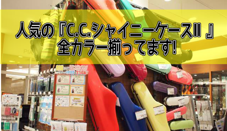 *管楽器プレイヤーの老若男女に大人気の管楽器ケース「C.C.シャイニーケースⅡ」！ 管楽器プレイヤーの皆さん！管楽器は、何かと持ち運ぶ機会が多いですよね！]]付属のケースも良いけれど、オシャレでかっこ良く、そして持ち運びに安全なケースが良いと思ったことないですか?]]そこでオススメなのが、[!!『C […]