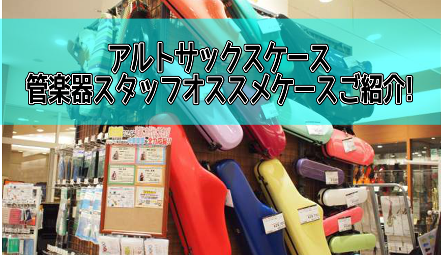 *アルトサックスケース続々入荷！！管楽器ケース選ぶなら、ららぽーと甲子園店へ！ こんにちは！ららぽーと甲子園店、管楽器担当の田中みどりです。ららぽーと甲子園店では、様々な人気ケースをご用意しています！その中でもアルトサックスケースが続々入荷中！ |*島村楽器　ららぽーと甲子園店|　[tel::079 […]