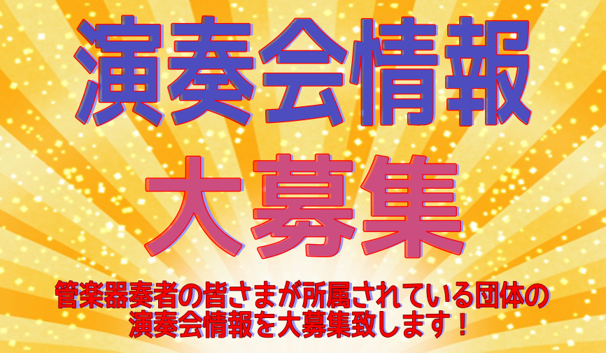 【10月4日更新！演奏会情報公開中】関西(神戸・西宮・芦屋・宝塚・尼崎)周辺で開催される演奏会情報を大公開しております♪