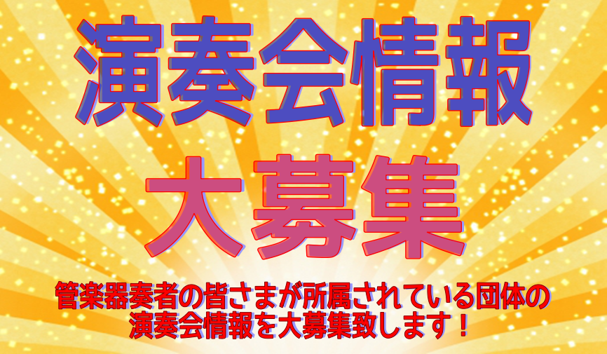 皆さまこんにちは！島村楽器ららぽーと甲子園店、管楽器担当の田中と申します。 この度、ららぽーと甲子園店では、管楽器奏者の皆さまが所属されている団体様の演奏会情報を募集し、公式ホームページ・ブログ・Twitterに掲載する他、店頭にも掲示し、管楽器奏者の皆さまを応援する企画をスタート致しました！！ [ […]