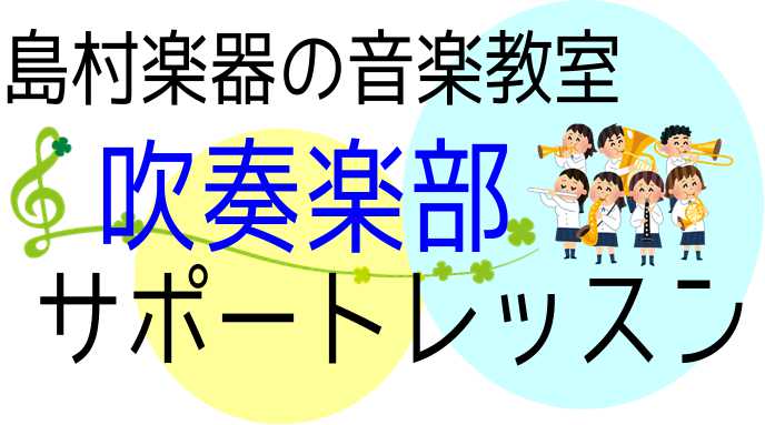 【音楽教室】吹奏楽部サポートレッスン