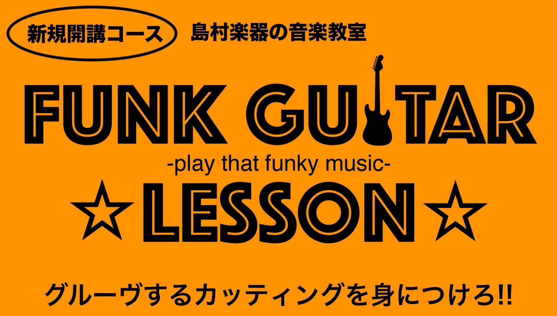 [lesson] *中上級者にもおすすめ！]]ファンクギターレッスンがスタートします！ **レッスンについて 「カッティングが上手くなりたい！」]]「ブラックミュージックについて詳しく知りたい！」]]「ジャムセッションしたい！！」]]などなど、専門特化した内容のレッスンを求めていたあなたにぴったり！ […]