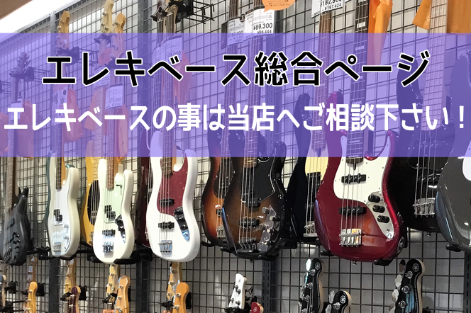 【エレキベース総合案内ページ】ららぽーと甲子園