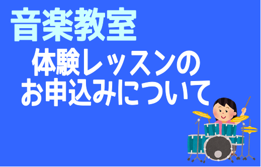 【音楽教室】ご入会前の体験レッスンのご案内