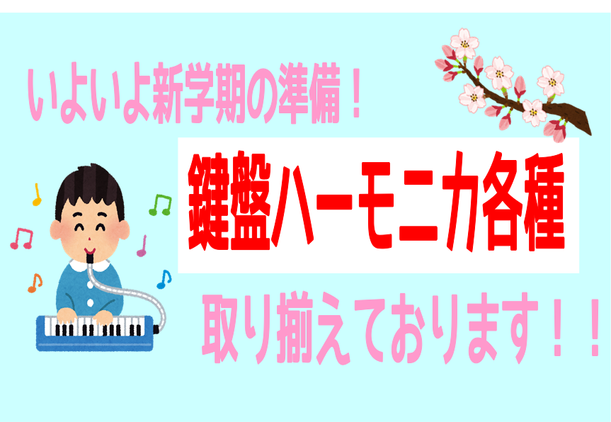 *新学期から必要な鍵盤ハーモニカの準備はお済ですか？ いよいよ新学期が近づいてきました！色々と新学期の準備を始める方も増えて来る頃ではないでしょうか。当店では、幼稚園や学校で必要な鍵盤ハーモニカをはじめ、吹き口などの付属品も各メーカー多数ご用意しております！ 西宮・芦屋・尼崎・神戸近郊で鍵盤ハーモニ […]