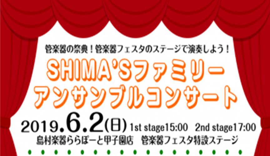 **アンサンブルをもっともっと楽しみましょう！ いつも島村楽器をご利用頂き誠にありがとうございます。 この度、ららぽーと甲子園店で5月31日（金）～6月2日（日）に行われます「管楽器フェスタ」にて[!!アンサンブルコンサート!!]を開催することとなりました！ 島村楽器をいつもご利用いただいているお客 […]