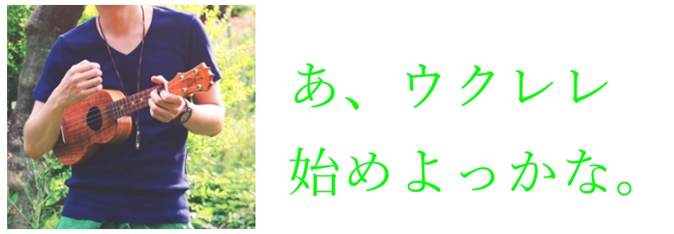 *そうだ♪ウクレレを始めよう！ 「ウクレレに興味があるけど、種類がたくさんあってどれがいいのか・・・」 「お値段の違いって何だろう・・・」 そういったお悩みをお持ちの方はたくさんいらっしゃることと思います。 そこで！このページでは、ウクレレ選びのポイントをご紹介致します♪ ***ウクレレがないと始ま […]