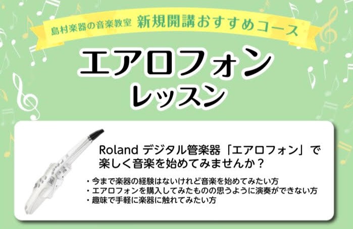 お家でも演奏しやすい！エアロフォンを習うなら島村楽器ららぽーと甲子園店で！