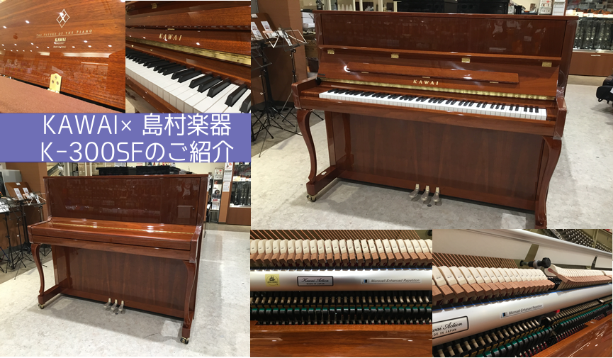 【新品アップライトピアノ】カワイ×島村楽器　K-300SF入荷しました！！