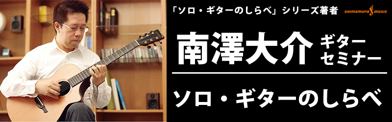 【アーティストイベント】南澤大介『はじめてのソロ・ギター入門セミナー』6/30（日）開催決定！！