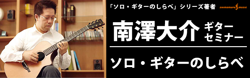 **『ソロ・ギターのしらべ』シリーズでおなじみの南澤大介さんがららぽーと甲子園店にやってきます！ 皆さま、こんにちは！ ギター担当の和田（わだ）です！ *南澤大介氏によるはじめてのソロ・ギター入門セミナー開催します！ 「ソロ・ギターのしらべ」シリーズの著者、南澤大介さんを講師に迎えてのソロ・ギター・ […]