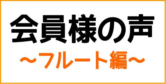 **生徒様の声 ～フルート教室編～ こんにちは！音楽教室担当の橋本です。]]お買い物をはじめ、何か習い事をスタートするときなど、インターネットで商品の情報や口コミを検索することはもはや当たり前になってきました。]]私自身も新しい場所やお店に行く前に「どんなところなのか」をチェックする事が多いです。] […]