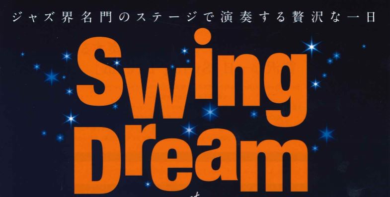 【Swing Dream 2020】気軽にJAZZの世界を楽しみませんか？チケット好評発売中！