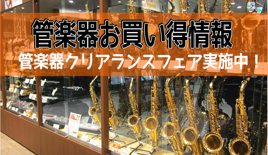 【クリアランスフェア】管楽器お買い得情報！
