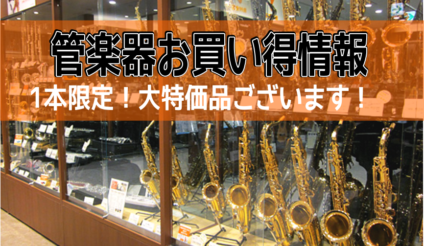 *クリアランスセール！管楽器がお買い得に！ こんにちは。甲子園店の田中です！]]吹奏楽部の学生さんから趣味で始めた大人の方まで、幅広いお客様から人気のYANAGISAWAサックスや]]定番のYAS-875EX等が大変お求めやすくなっております！！]] **ショッピングクレジット無金利＆低金利キャンペ […]