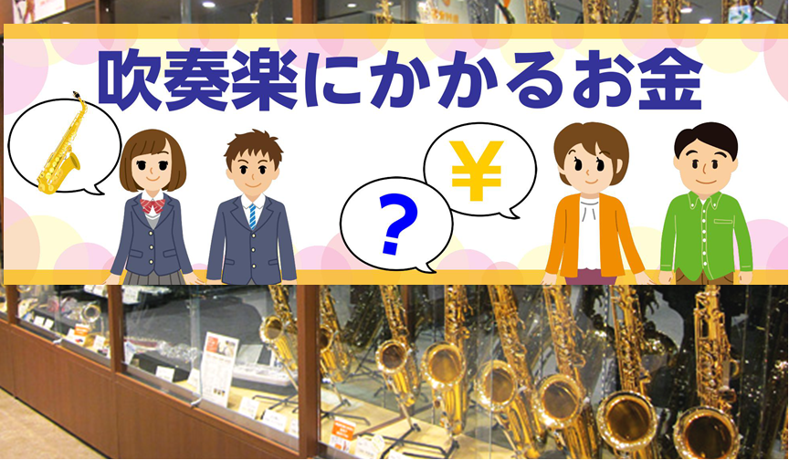 吹奏楽経験スタッフに聞いた！吹奏楽のお金のあれこれ。