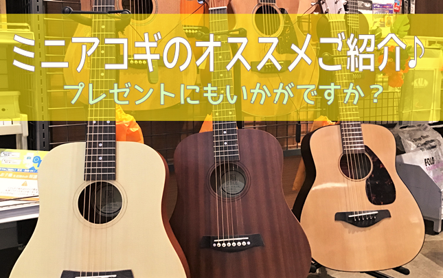 *西宮・尼崎・芦屋・宝塚・神戸でギターを選ぶなら、島村楽器　ららぽーと甲子園店へ！ みなさま、こんにちは！ 島村楽器ららぽーと甲子園店の和田（わだ）です！ お子さまや、大人の方にも持ちやすく、おでかけの時にも一緒に連れていきたくなるサイズでとても人気なミニアコギ? 中でもとても人気なミニアコギを今回 […]