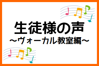 音楽教室 生徒様の声 ヴォーカル教室 代女性 ららぽーと甲子園店 店舗情報 島村楽器