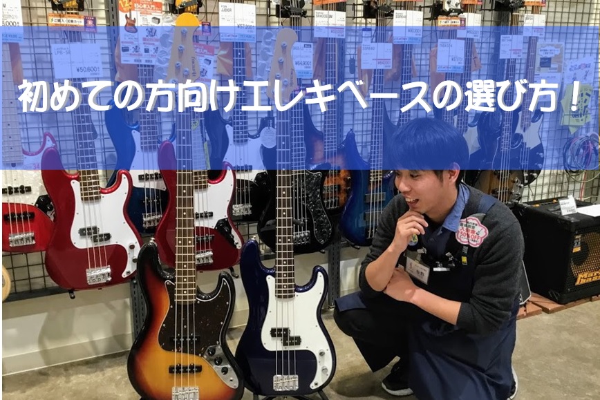 初めての方向けエレキベースの選び方！！