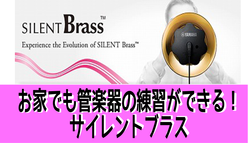 【管楽器】自宅でいつでも金管楽器が練習できます！金管楽器の必需品「サイレントブラス」