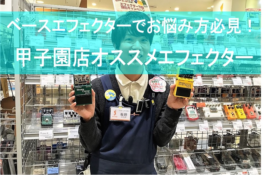 ベースのエフェクターでお悩みの方必見！甲子園店オススメエフェクター