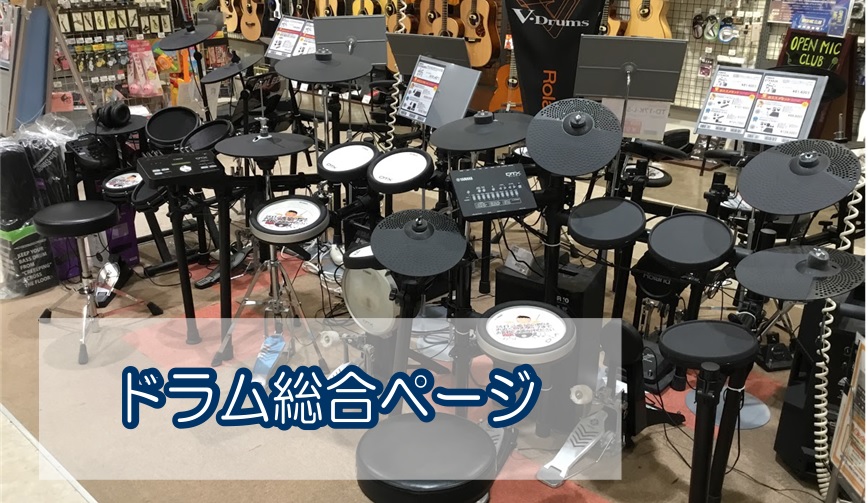 ドラム総合案内