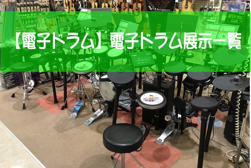 【電子ドラム】電子ドラム展示一覧