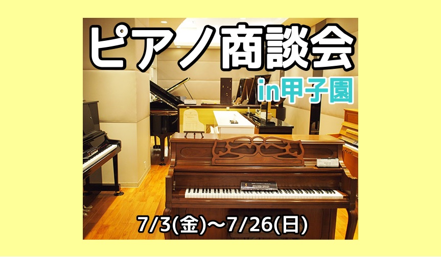 *7/3(金)～7/26(日)まで！ピアノ商談会in甲子園開催致します！ 皆さん、こんにちは！ピアノ担当の上崎(うわさき)です。]]7/31(日)～8/2(日)に開催されるピアノ商談会inOSAKA開催に先がげ、ららぽーと甲子園店でもピアノ商談会を開催することになりました！]]当日は、新品・中古ピア […]