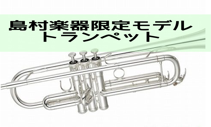 【トランペット】島村楽器限定モデル　YTR-5335GSⅡLSE