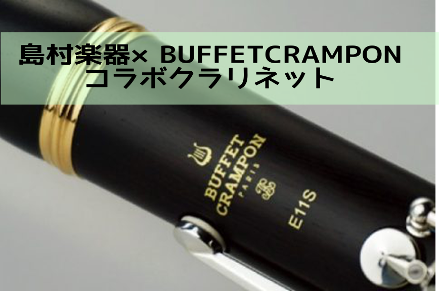 【クラリネット】島村楽器×BuffetCramponコラボレーションモデル『E11S』