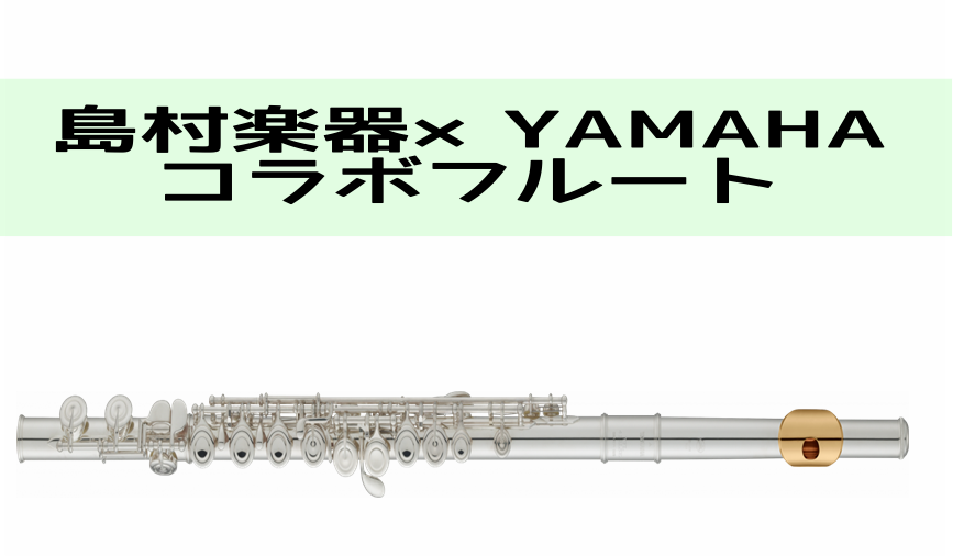 *YFL-412に金メッキの華やかさが加わったモデル |*メーカー|*型名|*販売価格（税込）|*発売日|*在庫状況| |YAMAHA|YFL-412LSE|[!￥214,500!]|[!7月30日!]|お取り寄せ可| ヤマハ×島村楽器のフルート新モデルがついに発表されました!! その名も『[!!Y […]