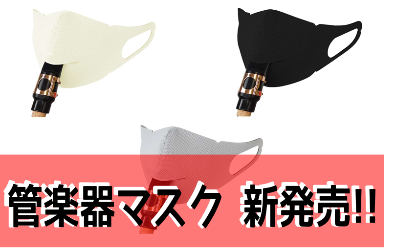 *管楽器奏者に嬉しいアイテム登場！ ***リード楽器・金管楽器用 レッスンや合奏など、管楽器は特に密な環境下で演奏する機会が多いため、飛沫感染などが懸念されます。]]それらの不安を解消すべく、装着したまま管楽器を演奏する事ができるマスクが島村楽器から発売となります！！ *仕様 |*販売金額|[!￥1 […]