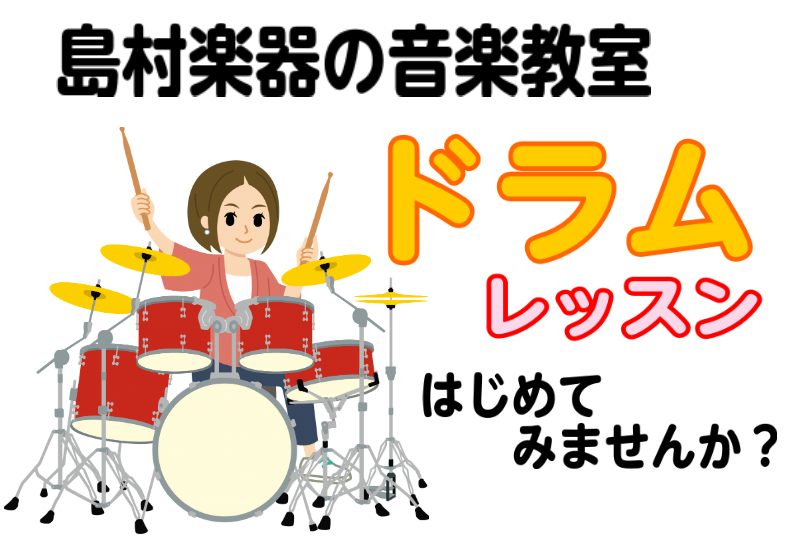 【音楽教室】大人気コース！ドラムをはじめてみませんか？