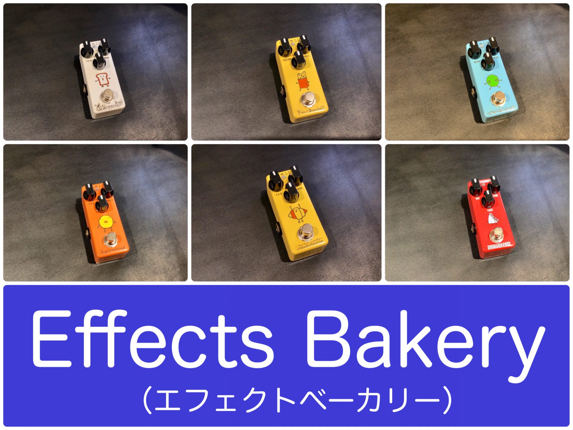 話題のコンパクトサイズエフェクターEffects Bakery（エフェクツ