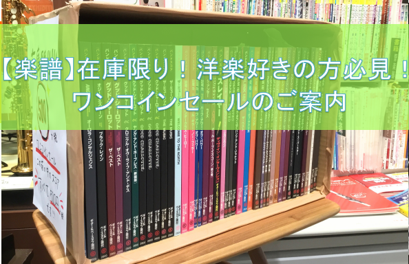 【楽譜】在庫限り！洋楽好きの方必見！ワンコインセールのご案内
