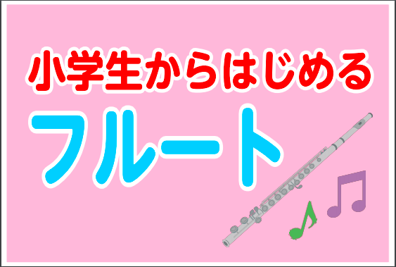 【音楽教室】小学生から始めるフルート　身長120センチからOK