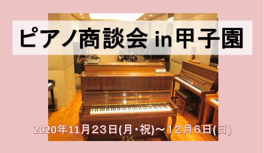 *11/23(月・祝)～12/6(日)まで！ピアノ商談会in甲子園開催致します！ 皆さん、こんにちは！ピアノ担当の上崎(うわさき)です。このたび、ピアノ商談会を開催することになりました！]]当日は、新品・中古ピアノが多数展示されます。自信を持っておすすめできるピアノを集めました！]]年内最後の商談会 […]