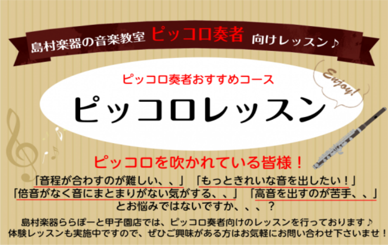 西宮・甲子園【ピッコロを吹かれている皆様！】ピッコロ教室ご案内