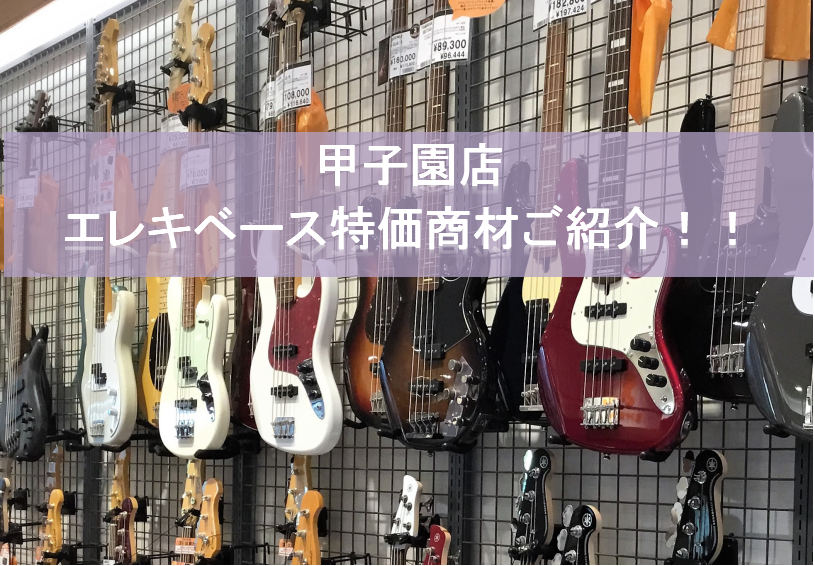 ***西宮・尼崎・芦屋・宝塚・神戸・大阪でギター、ベースを選ぶなら、島村楽器　ららぽーと甲子園店へ！ 皆さんこんにちは。ららぽーと甲子園店エレキベース担当の板野です！！ 今回は先日入荷致しましたお得な特価商品をご紹介致します！！ *目次 -[#a:title=特価商品⓵ Warwick RB STR […]