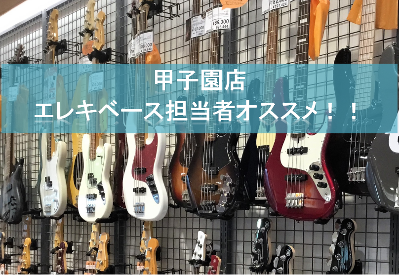 ***西宮・尼崎・芦屋・宝塚・神戸でギター、ベースを選ぶなら、島村楽器　ららぽーと甲子園店へ！ 皆さんこんにちは。 島村楽器ららぽーと甲子園店エレキベース、電子ドラム担当の板野です！ 兵庫県、西宮でベースをお探しの皆様は特に必見！ 当店に展示しているベースの中から担当板野のオススメをピックアップして […]