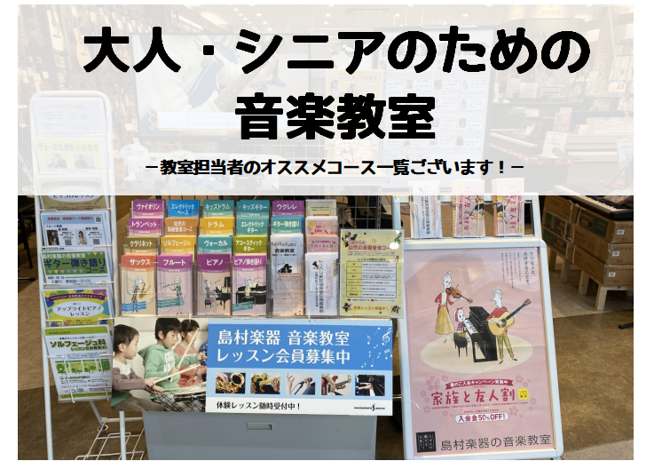 *島村楽器ららぽーと甲子園店の音楽教室 「若い時に楽器をしていた」という方もいらっしゃいますが、多くの生徒様が「楽譜を読んだことがない・楽器を触った事が無い」といった初心者の方々です。「初めて楽器を習うのですが、どんな年齢の人でも弾けるようになりますか・・・？」とよく聞かれますが、どんな方でも着実に […]