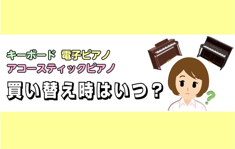 *ピアノはストレスなく楽しく弾けていますか？ レッスンに通い始めた当初、「いつまで続くかわからないから」という理由で電子ピアノを選ばれるお客様も少なくないと思います。]]では、どのタイミングでアコースティックピアノに買い替えたら良いのでしょうか？]]今回は自社のピアノインストラクター・ピアノ担当の経 […]