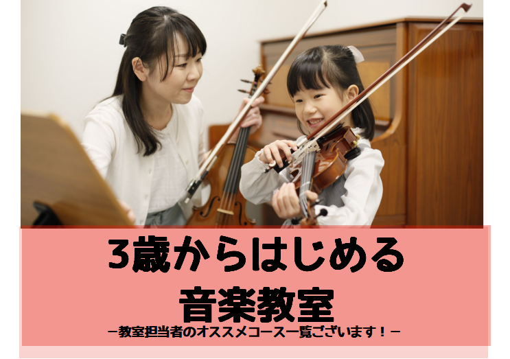 [!!『子どもに習い事をさせたいけど、何がいいの？』!!] そうお悩みの方におすすめなのが音楽教室です。 音楽を学ぶ事は、各楽器の技術力を高めるだけでなく、[!!お子様のあらゆる可能性を伸ばせる習い事!!]なのです。 |[!!外出をお控えされているお客様へ!!]]]　]]当店では、現在除菌・消毒など […]