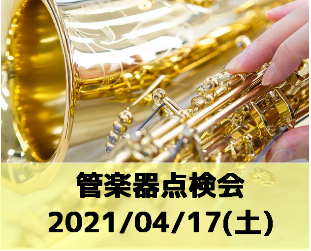 4月17日(土)管楽器点検会開催決定！